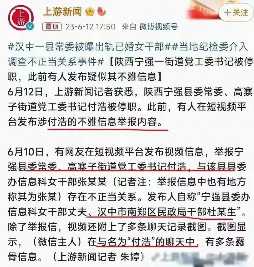 聊天记录曝光：陕西宁强官员付某与女下属的不堪关系